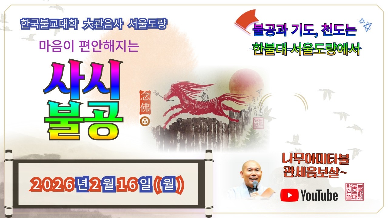 2026년2월16일(월)사시불공, (병오년 새해복많이지으세요)
