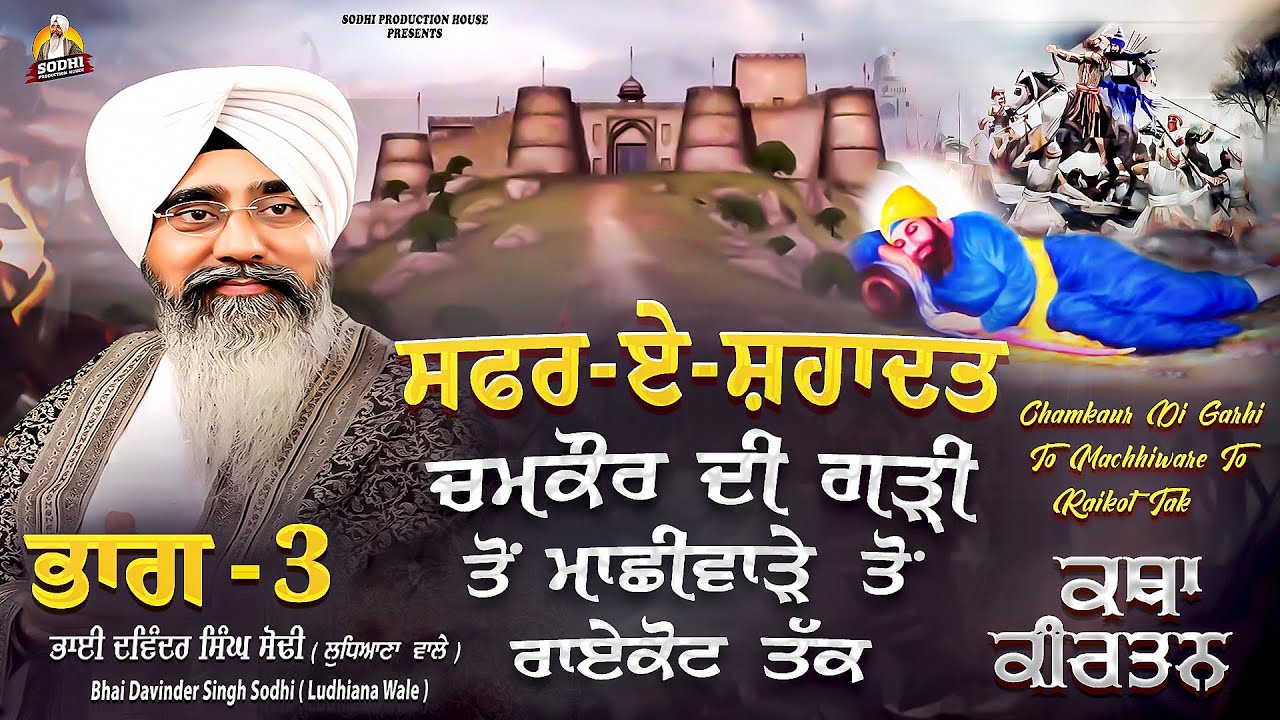 Part 3 - Chamkaur Di Garhi To Machhiware To Raikot Tak | Safar E Shahadat| Bhai Davinder Singh Sodhi