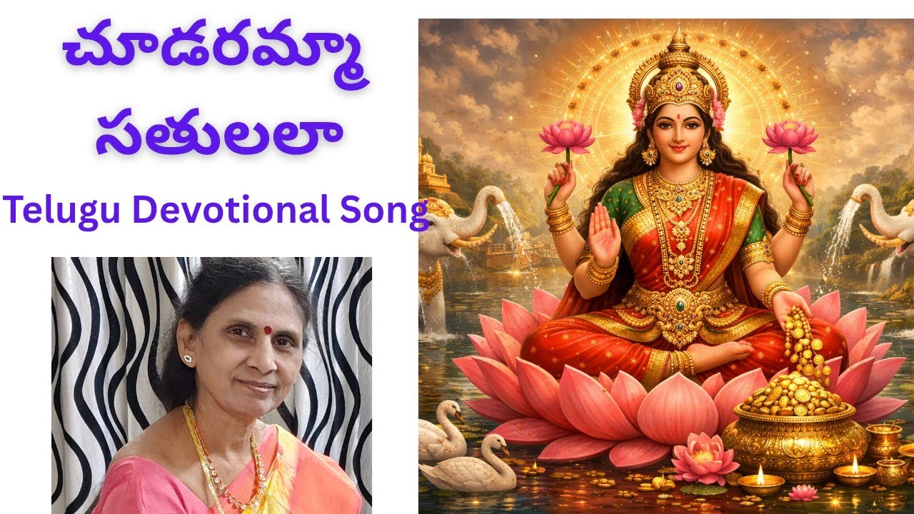 చూడరమ్మా సతులలా l Chudaramma Sathulala l #annamayyakeerthanalu #songs #rajavariguidance 