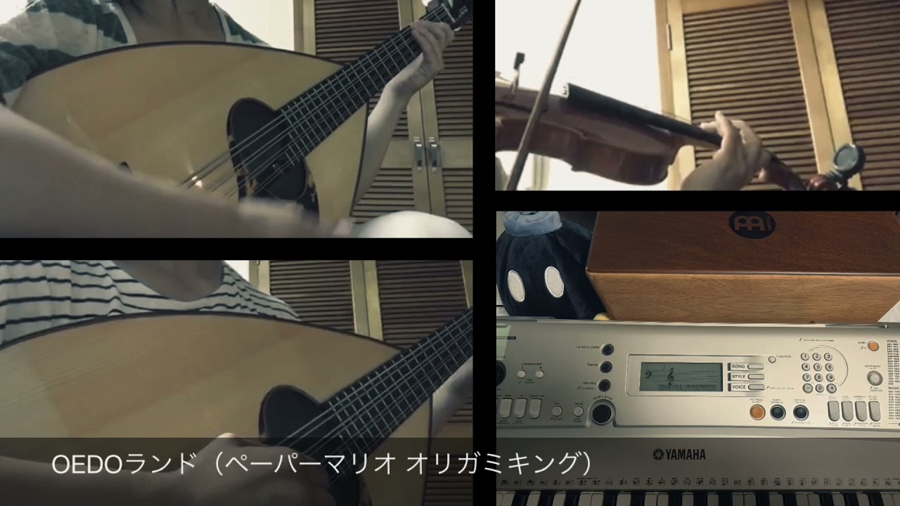 【多重録音】OEDOランド（Shogun Studios） / ペーパーマリオ オリガミキング
