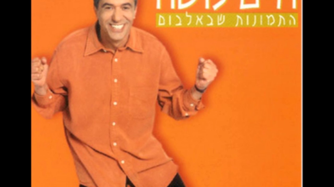חיים משה - סניוריטה (