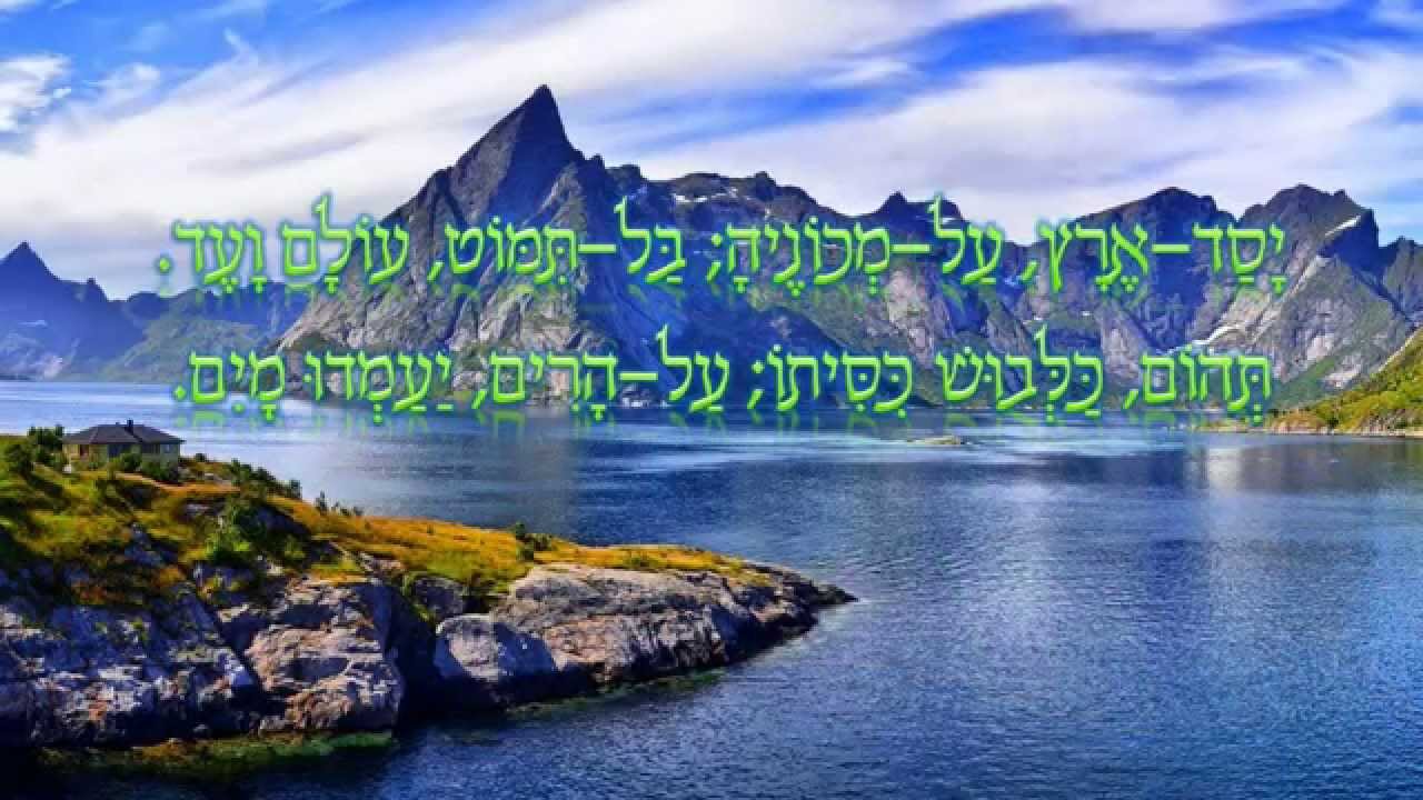ברכי נפשי את ה' - תהילים פרק ק