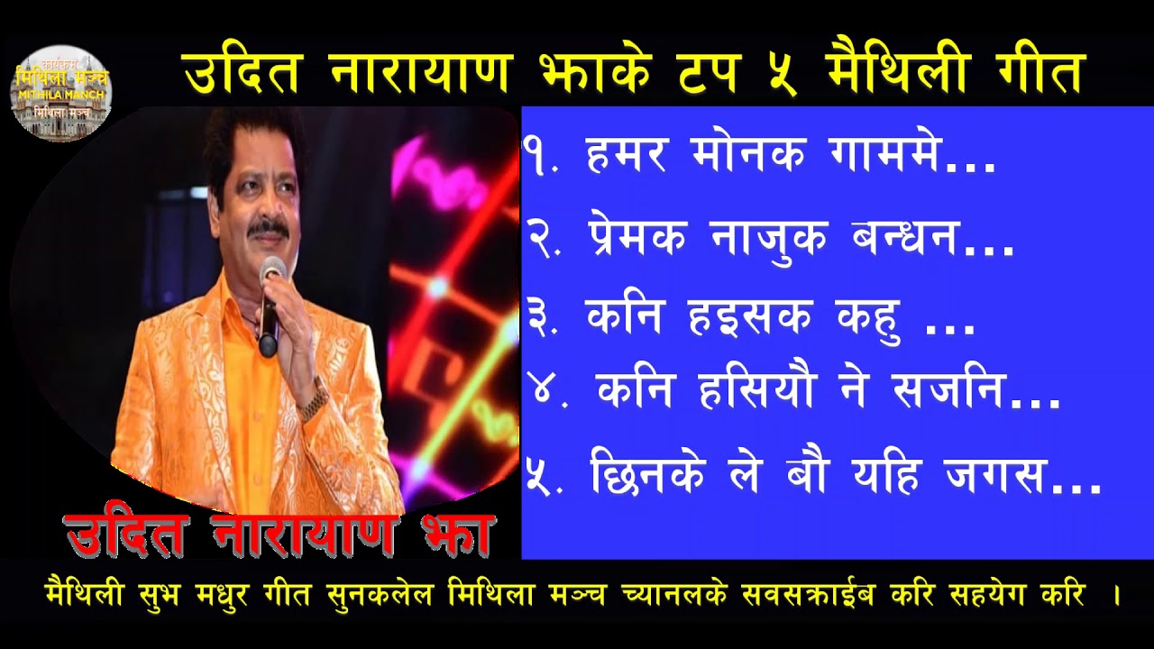 Udit Narayan Jha's Top 5 Maithili Song उदित नारायाण झाके टप ५ मैथिली गीत