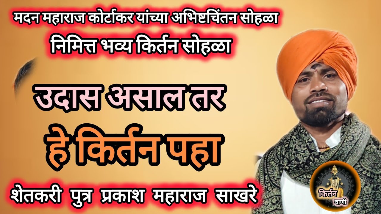 🤔 उदास असाल तर हे किर्तन पहाच ⚡शेतकरी पुत्र प्रकाश महाराज साखरे ⚡ Prakash Maharaj sakhare#viral 