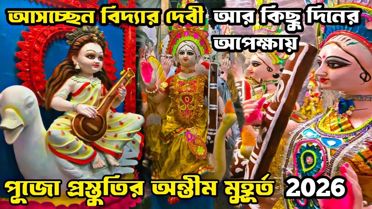 Saraswati Puja 2026 || আর কিছু দিন অপেক্ষা আসছেন বিদ্যার দেবী মূর্তি গড়ার কাজ  অন্তীম মুহূর্তে