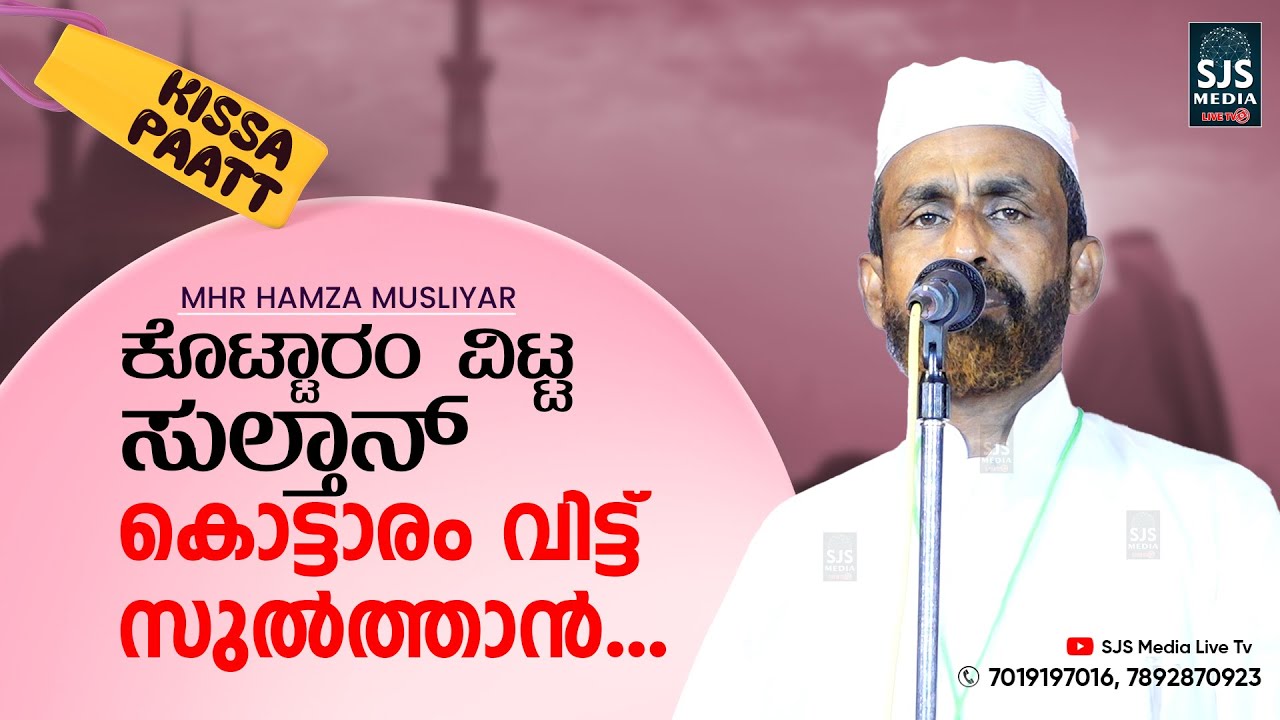 കൊട്ടാരം വിട്ട്&nbsp;സുൽത്താൻ Islamic Katha Prasangam Mhr Hamza Musliyar | Latest Islamic Kadhaprasangam