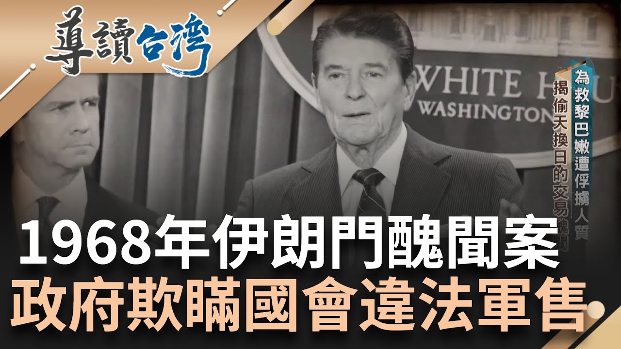 紙終究包不住火! 雷根政府偷天換日的交易醜聞 為救黎巴嫩遭俘擄人質 麥克法蘭帶諾斯前往首都德黑蘭交易  每500枚飛彈換一個美國人質 ｜謝哲青 主持｜【導讀台灣】20240510｜三立新聞台