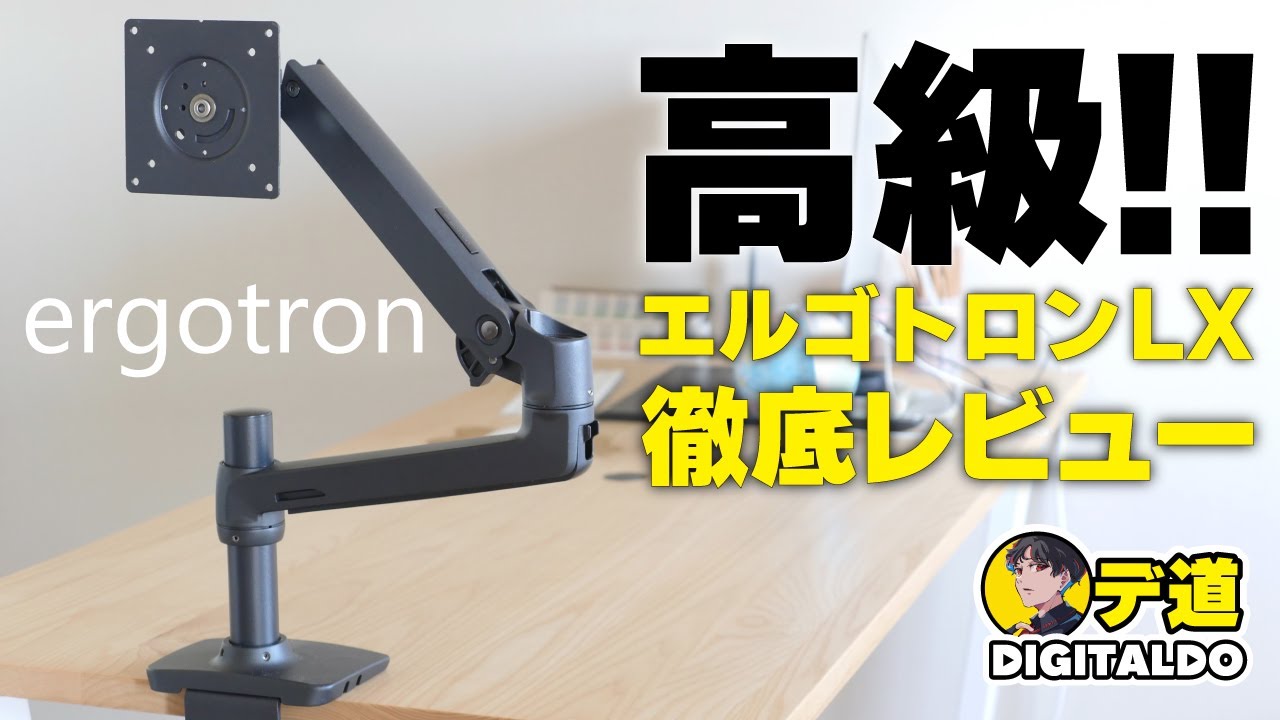 【エルゴトロンLX】高級モニターアームの実力！徹底レビュー！（組立・調整・可動・感想）ergotron