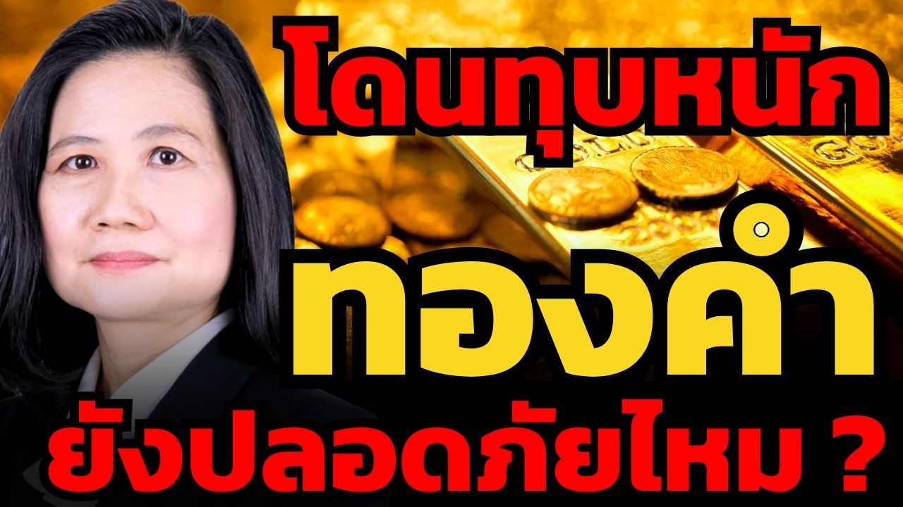 โดนเก็งกำไรสูง ราคาร่วงแรงได้ตลอดเวลา ! ทองคำยังปลอดภัยอยู่ไหม ?! (ศิริลักษณ์ ปโกฏิประภา)
