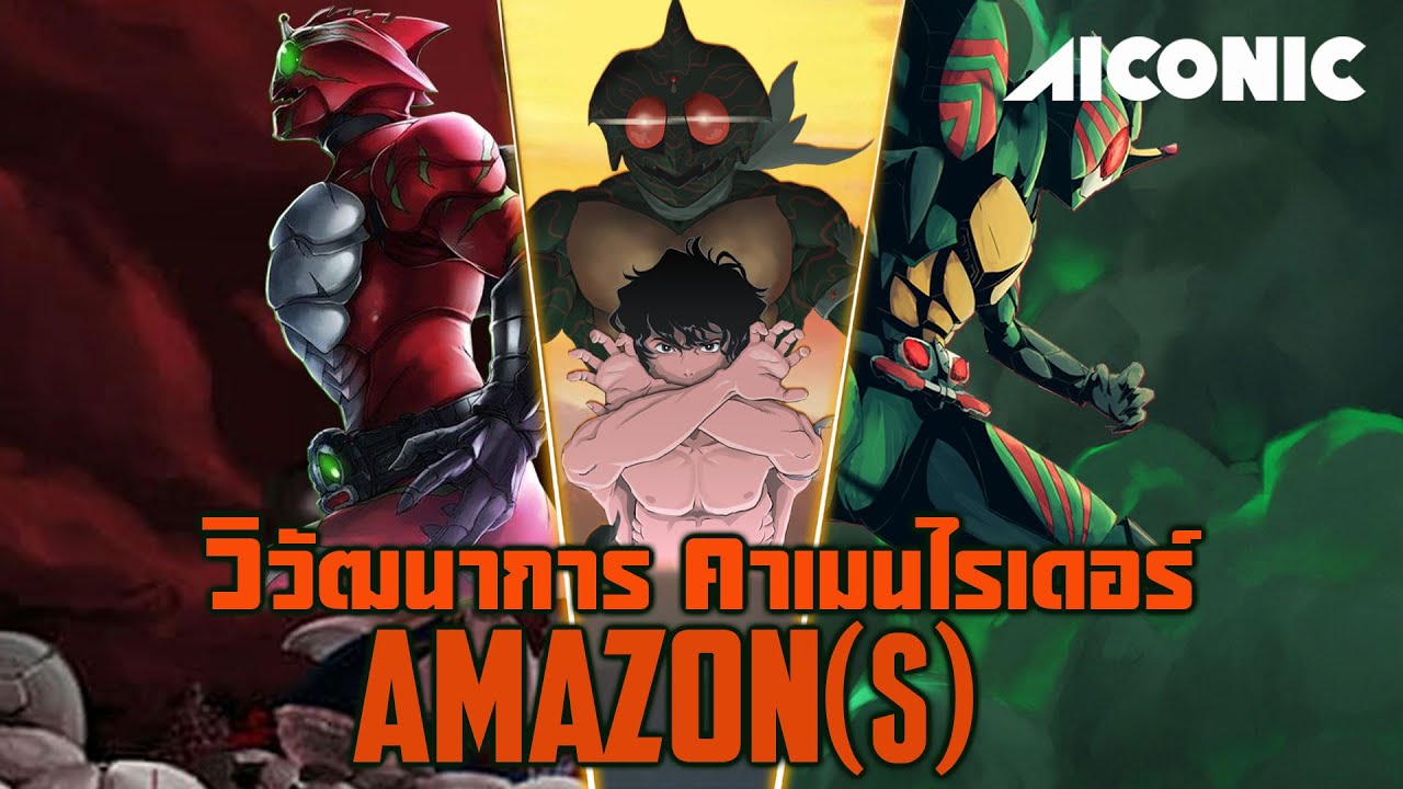 วิวัฒนาการ KAMEN RIDER AMAZON(S) นักล่าแห่งพงไพร จุดเริ่มต้นของกาลอวสาน | AICONIC
