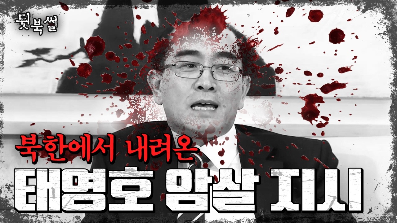 북한에서 간첩들에게 직접 지령 내린 태영호 암살 작전💥 | #이만갑 459회