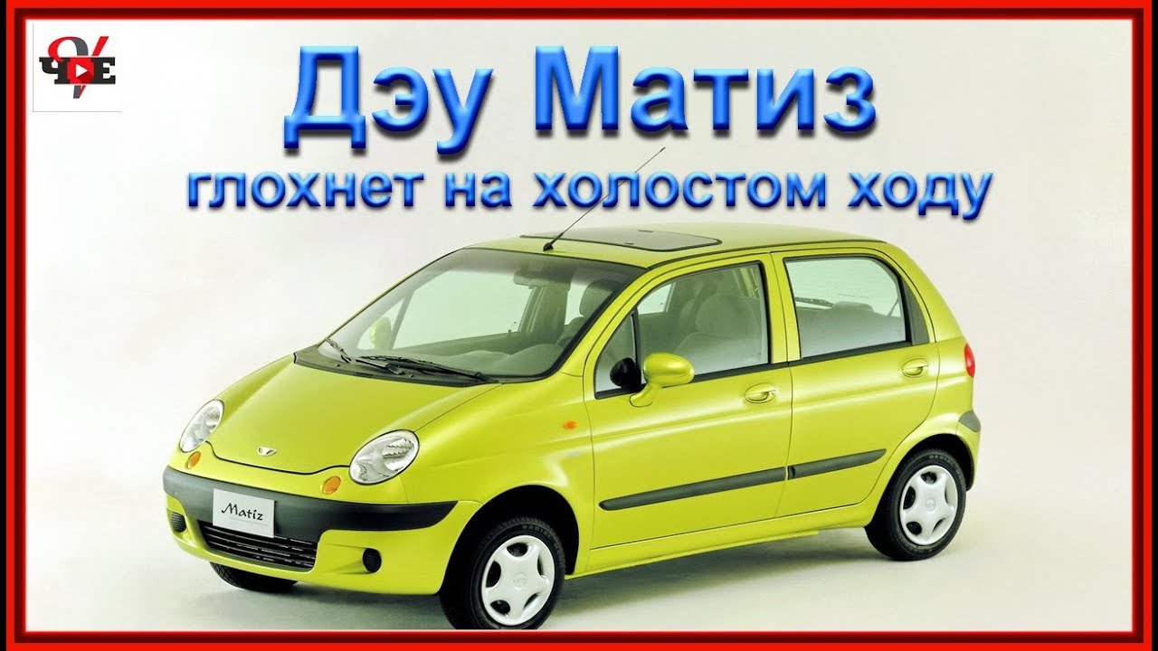 Дэу Матиз глохнет на холостом ходу!