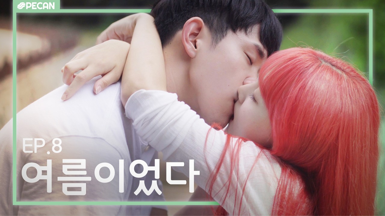 여름이었다 | 웹드라마 [비몽사몽] 8화