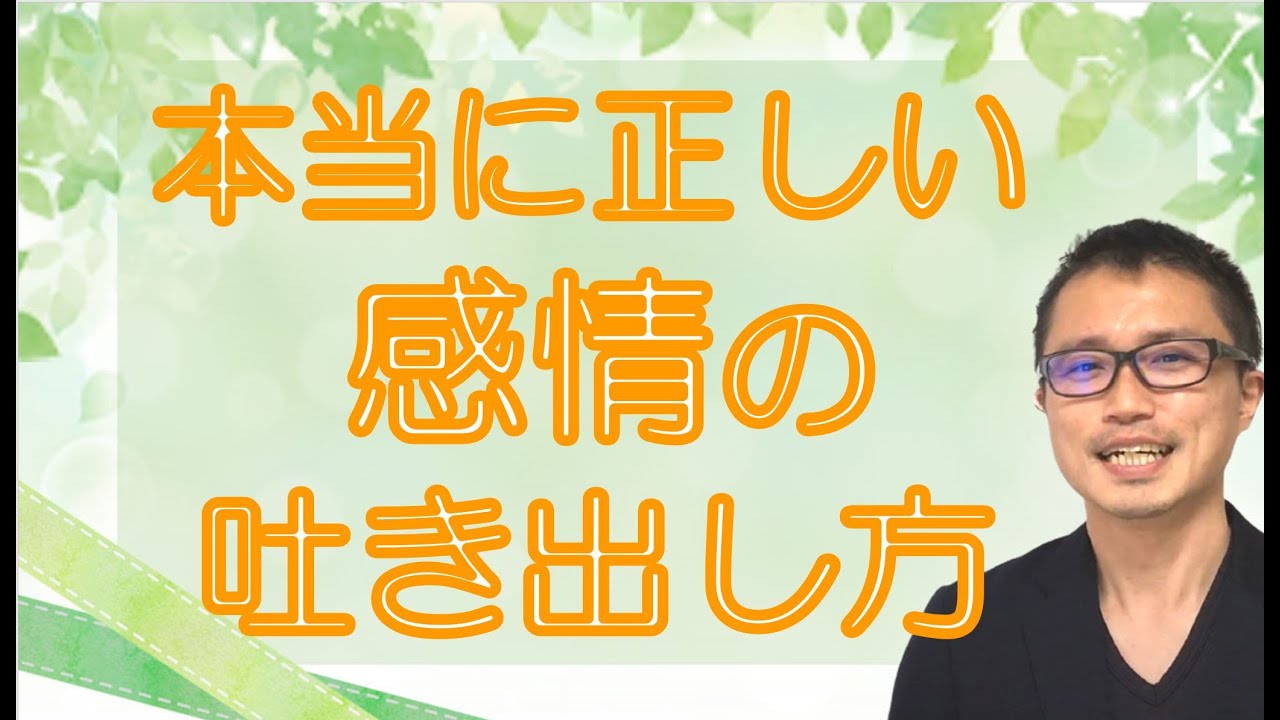 【アダルトチルドレン・愛着障害】間違えると逆効果！本当に正しい感情の吐き出し方