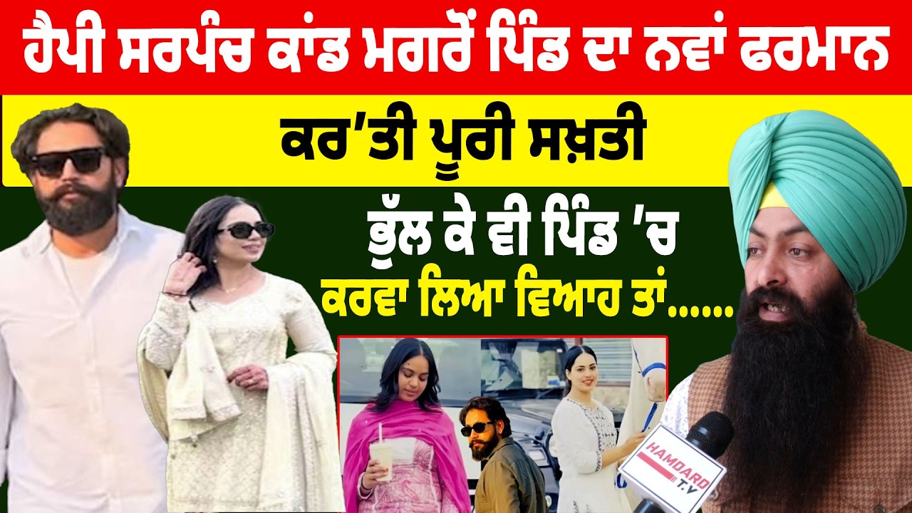 Happy Sarpanch ਕਾਂਡ ਮਗਰੋਂ ਪਿੰਡ ਦਾ ਨਵਾਂ ਫਰਮਾਨ, ਕਰ’ਤੀ ਪੂਰੀ ਸਖ਼ਤੀ, ਭੁੱਲ ਕੇ ਵੀ ਪਿੰਡ ’ਚ ਕਰਵਾ ਲਿਆ ਵਿਆਹ ਤਾਂ…