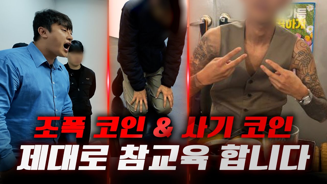 조폭, 코인, 사기꾼 3박자 모두 엮여있는 불법 코인 사무실과의 전쟁.