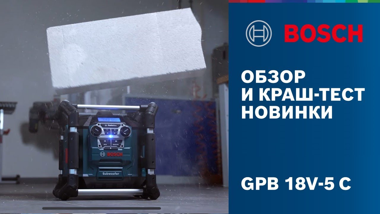 НОВИНКА 2022 | GPB 18V-5 C | Музыкальная система для строительной площадки | Краш-тест