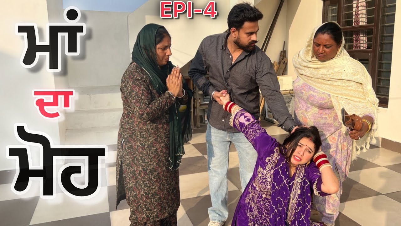 ਮਾਂ ਦਾ ਮੋਹ (part-4) 
