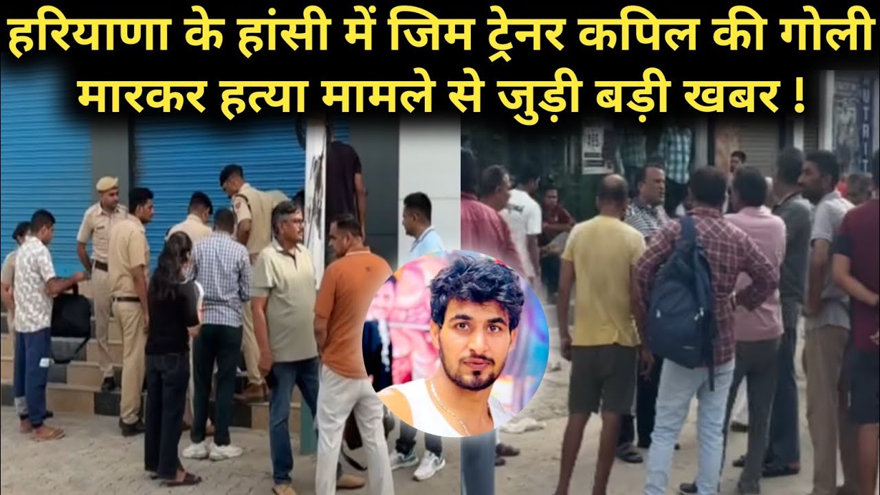 Hansi News | Gym trainer Kapil shot dead in Hansi