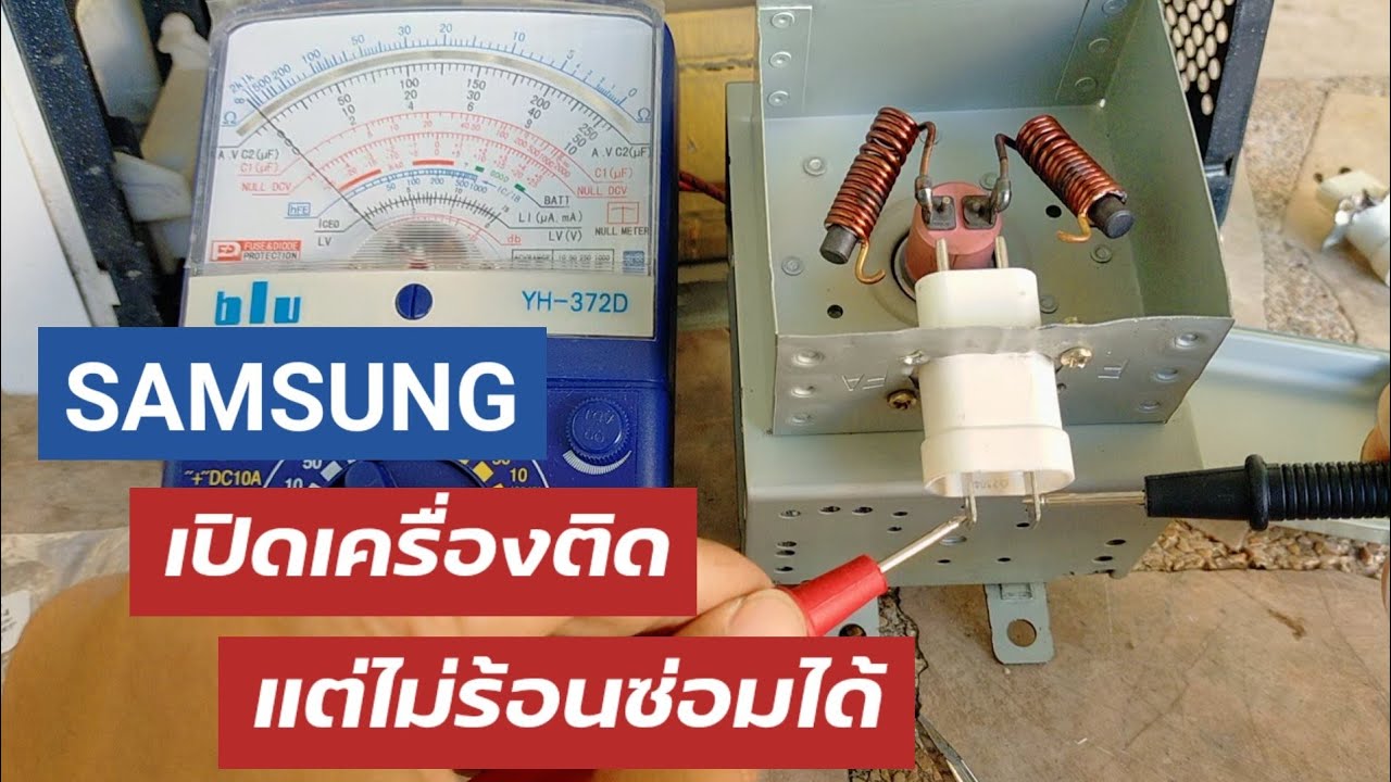 ซ่อมไมโครเวฟ ไม่ร้อน samsung เปิดติดไม่ร้อน