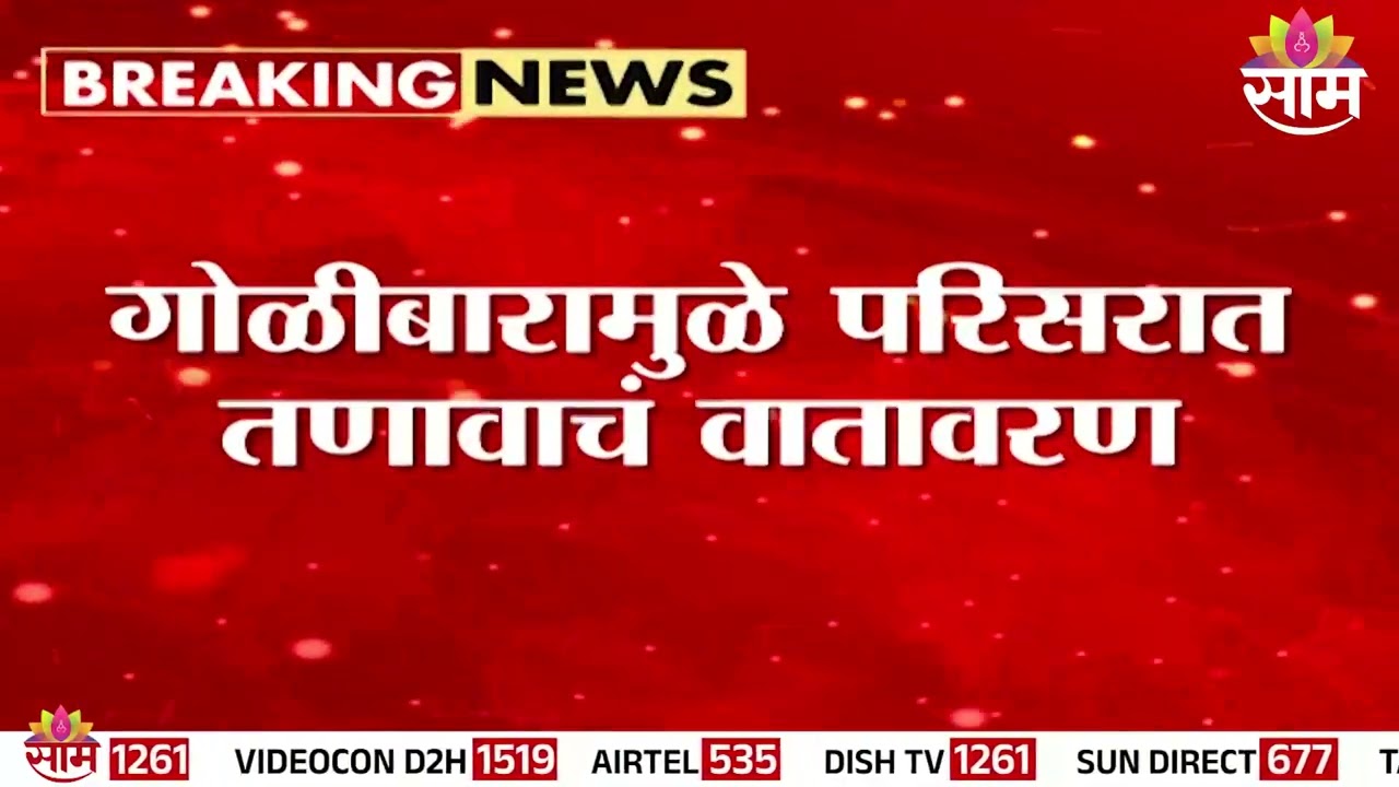 मुंबईच्या अंधेरीतील लोखंडवाला परिसरात गोळीबार |  Andheri News