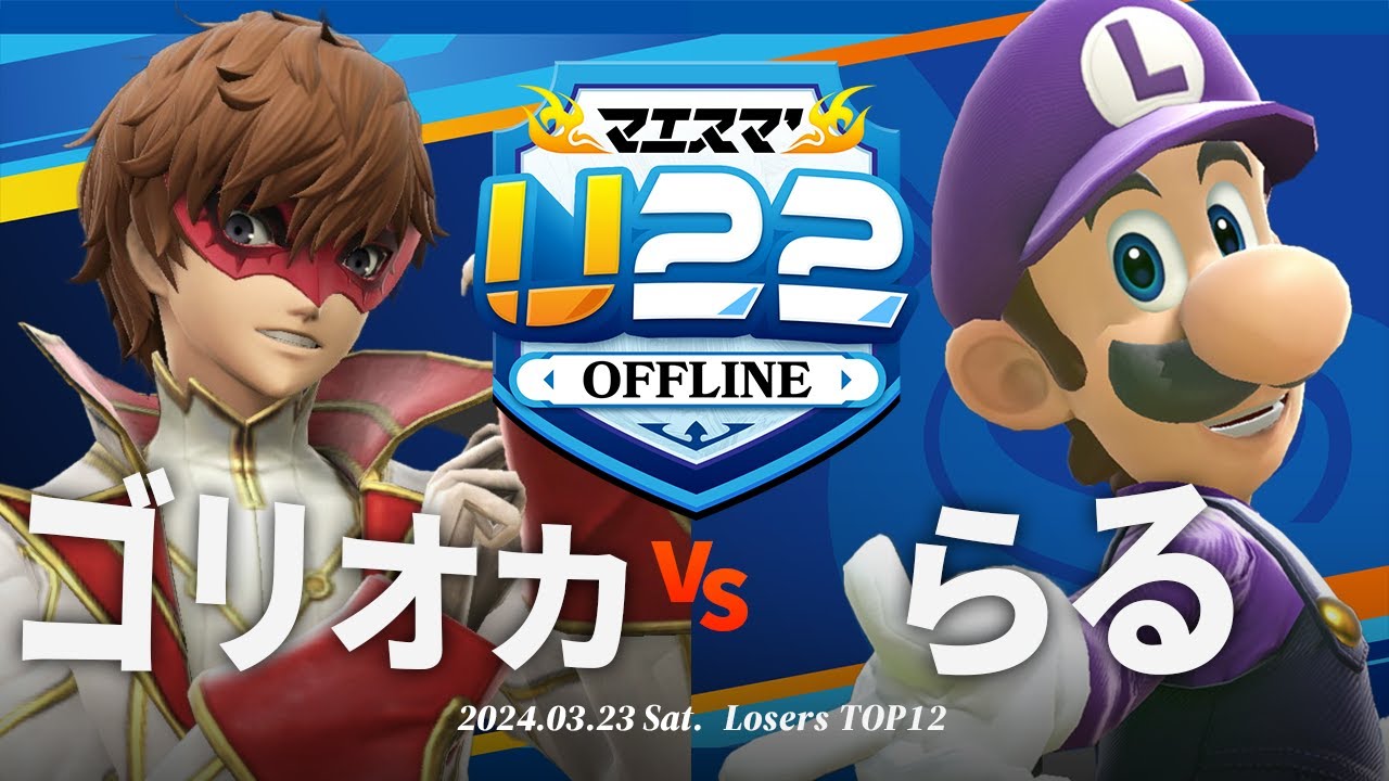 マエスマ'U22[LTOP12]ゴリオカ(ジョーカー) VS らる(ルイージ) #スマブラSP #マエスマ