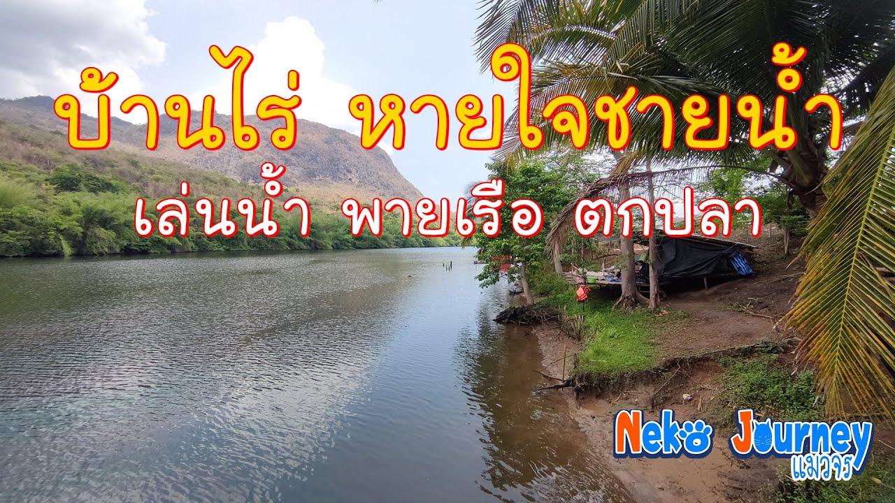 ไปเล่นน้ำ พายเรือ ตกปลา ที่ บ้านไร่หายใจชายน้ำ | แมวจร |