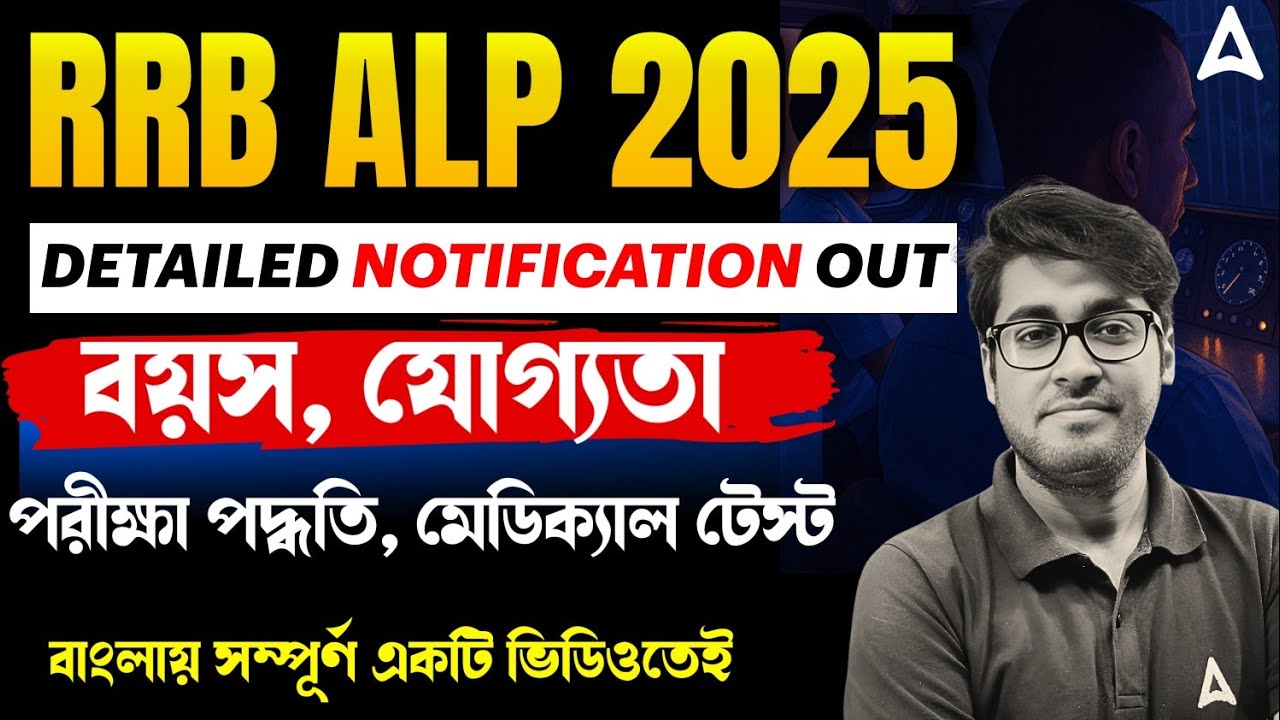 RRB ALP 2025 New Vacancy | বয়স, যোগ্যতা, পরীক্ষা পদ্ধতি, মেডিক্যাল টেস্ট | By Sudipta Sir