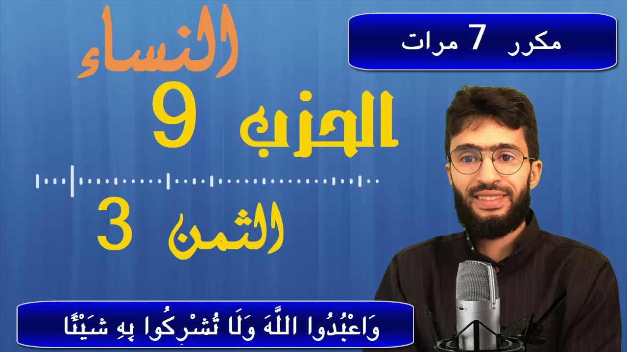 الحفظ بالتكرار ــ الحزب 9 ــ الثمن 3 ــ سورة النساء  برواية ورش     مكرر 7 مرات