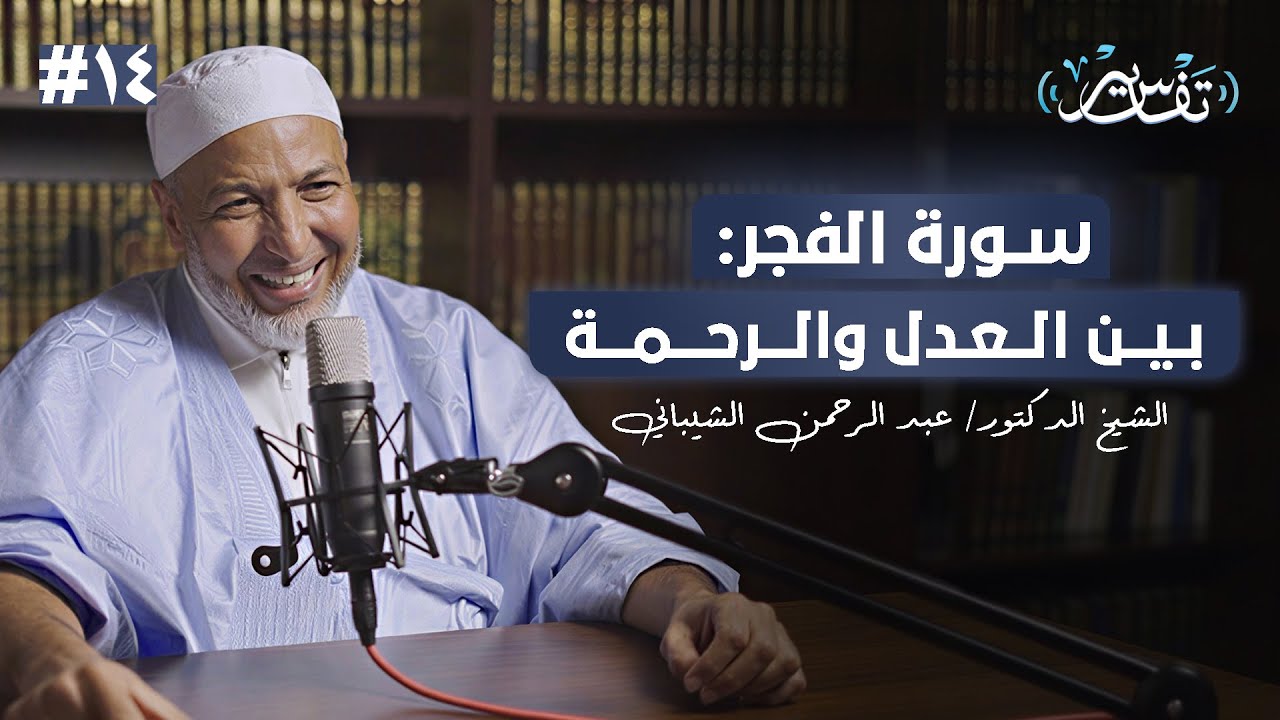 من القسم الإلهي إلى نداء الطمأنينة: سورة الفجر| الشيخ الدكتور عبد الرحمن الشيباني | #14