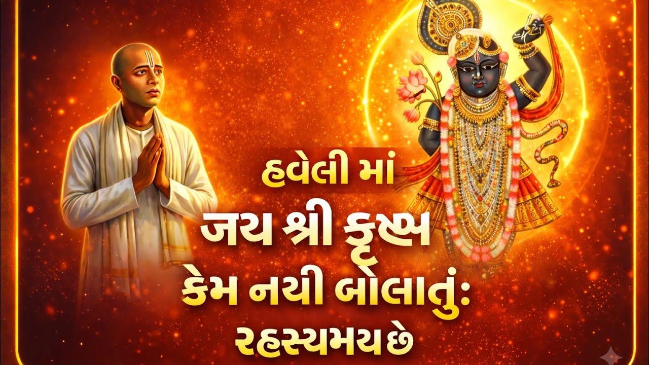 પુષ્ટિમાર્ગમાં દર્શન કરવાની સાચી રીત | ચોંકાવનારું સત્ય : શું તમારી ભક્તિ અધૂરી છે? #shreenathji