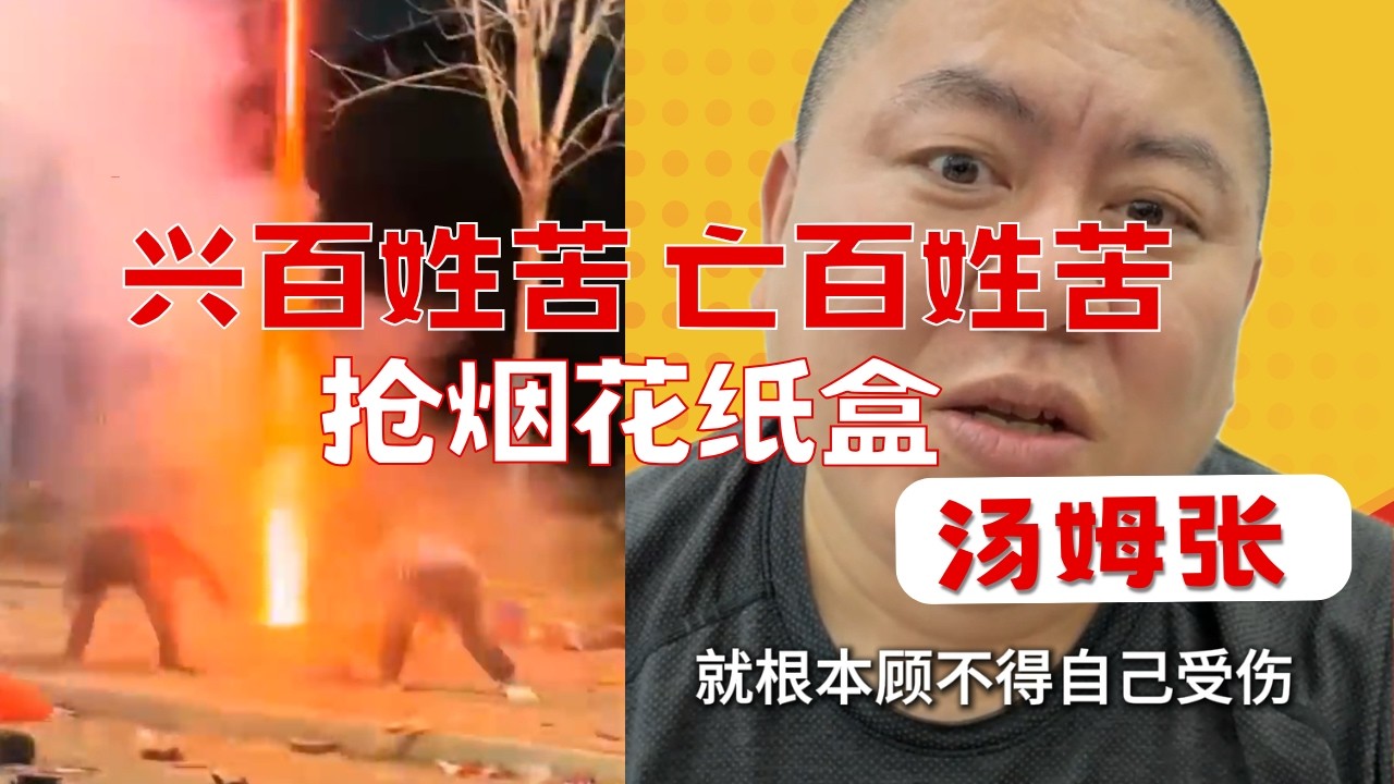 汤姆张：亿万富豪父母还在捡废品？背后是千年生存逻辑｜从抢烟花纸箱聊到王朝兴亡，中原为何苦了几千年？20260218