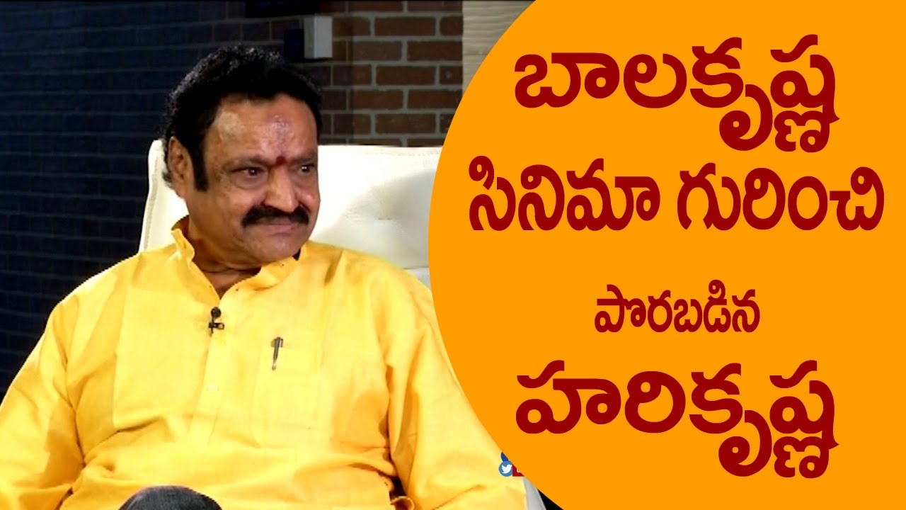 బాలకృష్ణ సినిమా గురించి పొరపడిన హరికృష్ణ || Harikrishna talks about Balakrishna movie