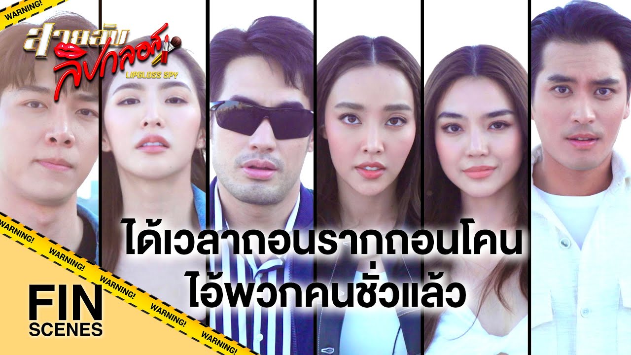 Fin | เมื่อเรื่องราวเดินทางมาถึงจุดจบของเสนัชย์และมาดามจี | สายลับลิปกลอส EP.13 - 15 | Ch3Thailand