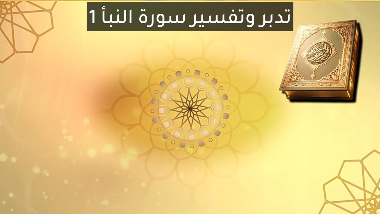 تفسير وتدبر جزء عم- الدرس3 تدبر سورة النبأ 1 | الشيخ ثائر الشبلي