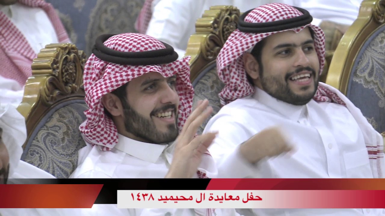 حفل معايدة عائلة المحيميد البصر ١٤٣٨