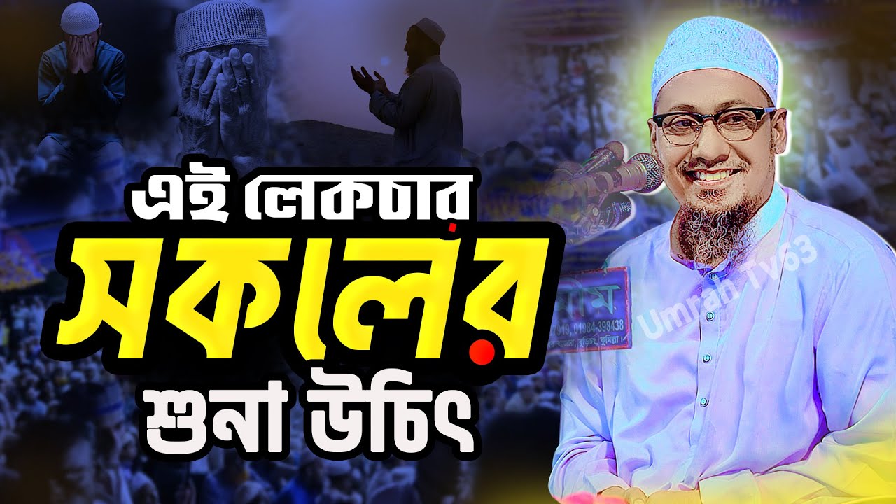 এই লেকচার সকলের শুনা উচিৎ নতুন ওয়াজ || আনিসুর রহমান আশরাফী ওয়াজ || Anisur Rahman Ashrafi New Waz