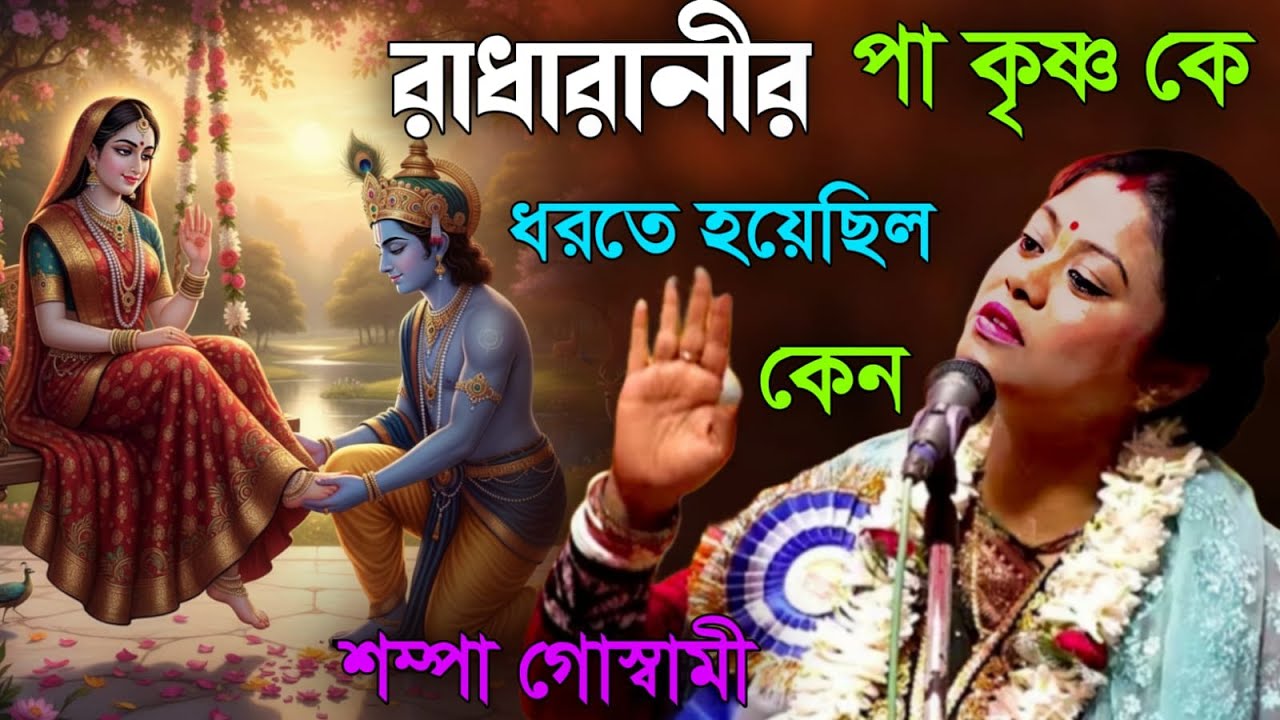 রাধারানীর পা কৃষ্ণ কে ধরতে হয়েছিল কেন! শম্পা গোস্বামী!sompa goswami kirtan new