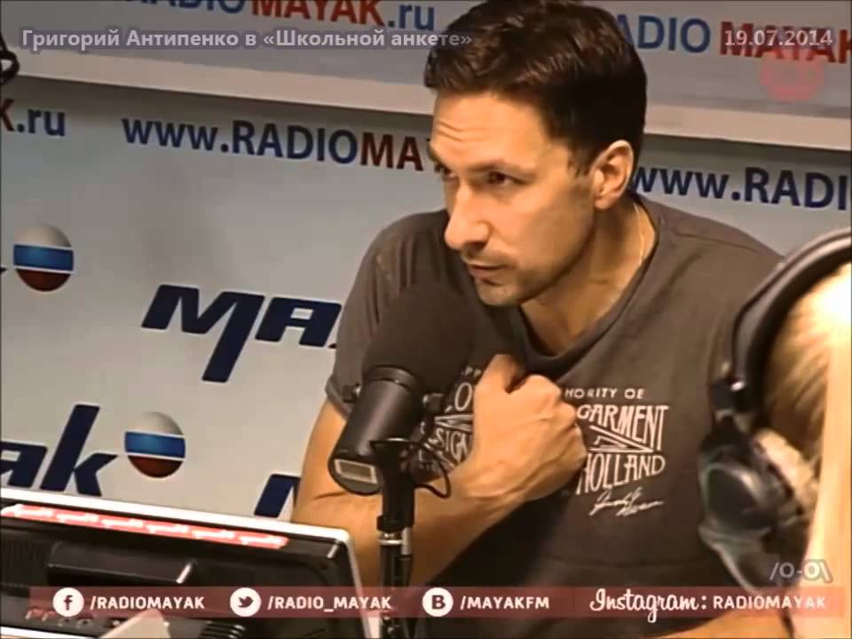 Григорий Антипенко в «Школьной анкете» на радио Маяк