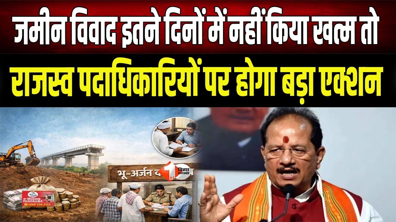 जमीन विवाद पर सरकार का बड़ा एक्शन! अब समय पर निपटारा नहीं हुआ तो नपेंगे अधिकारी