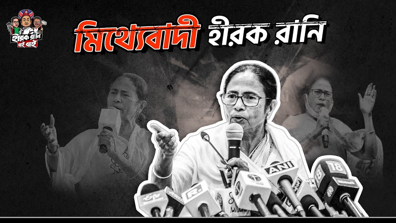 তোমরা দেখগো আসিয়া হীরক রানি মিথ্যা বলে....  | BJP WEST BENGAL SONGS 2024