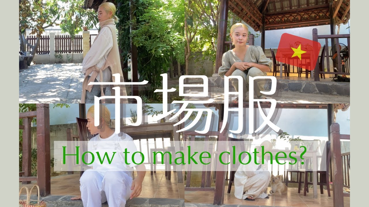ベトナムの市場で服を作る方法【2021夏/秋】