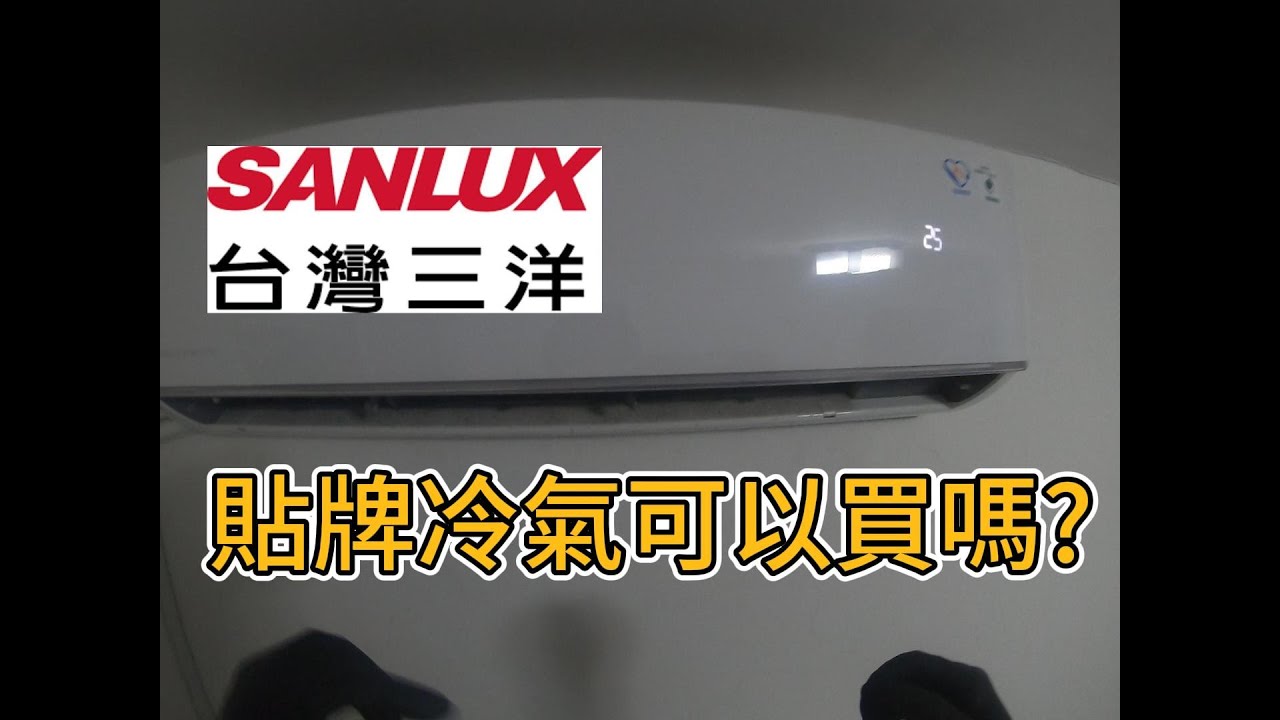 貼牌冷氣也有分好壞?這個細節購入前務必問清楚!台灣三洋清洗日記