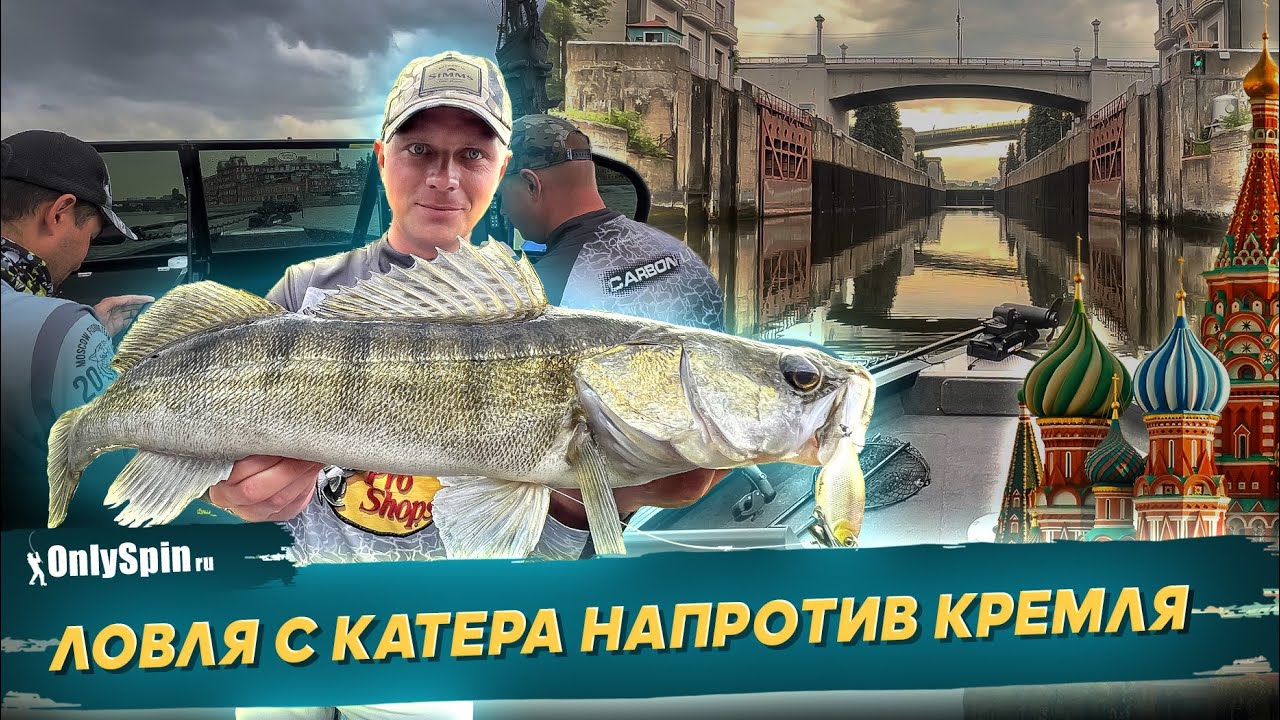 Ловля с катера на спиннинг в центре Москвы. Шлюзование. Рыбалка с #OnlySpin