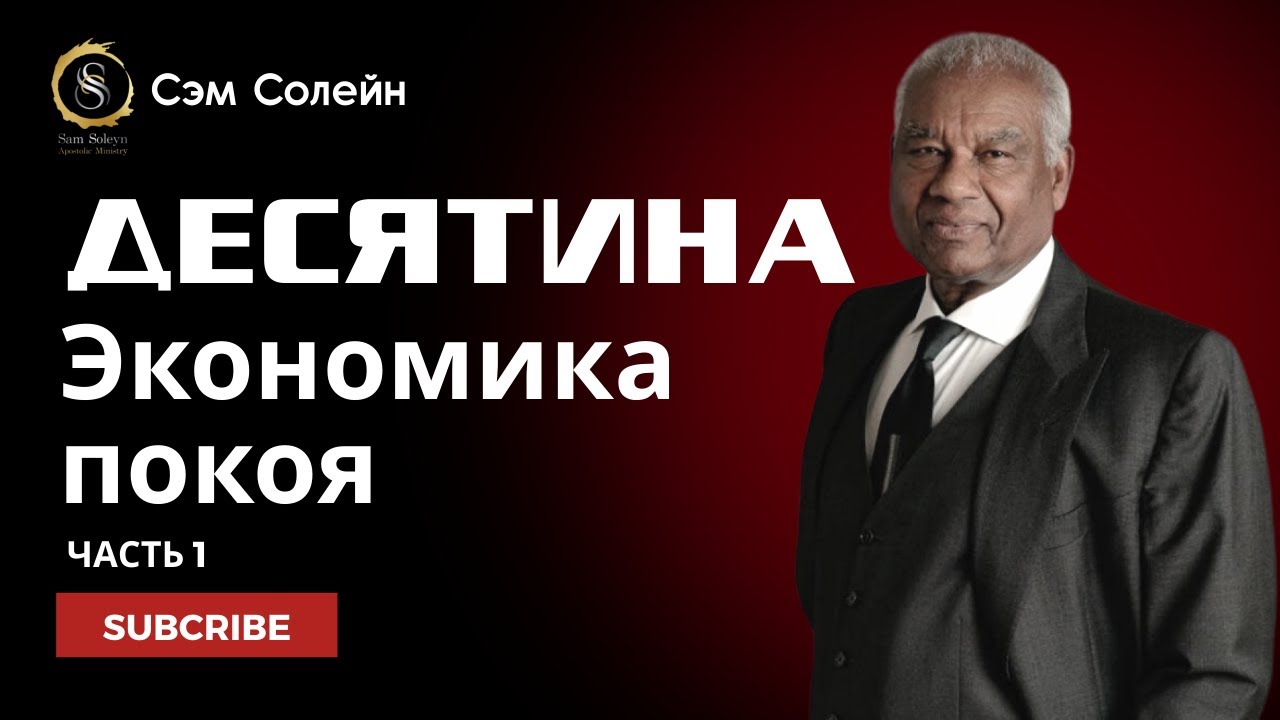 #1. ДЕСЯТИНА. Экономика покоя | Сэм Солейн