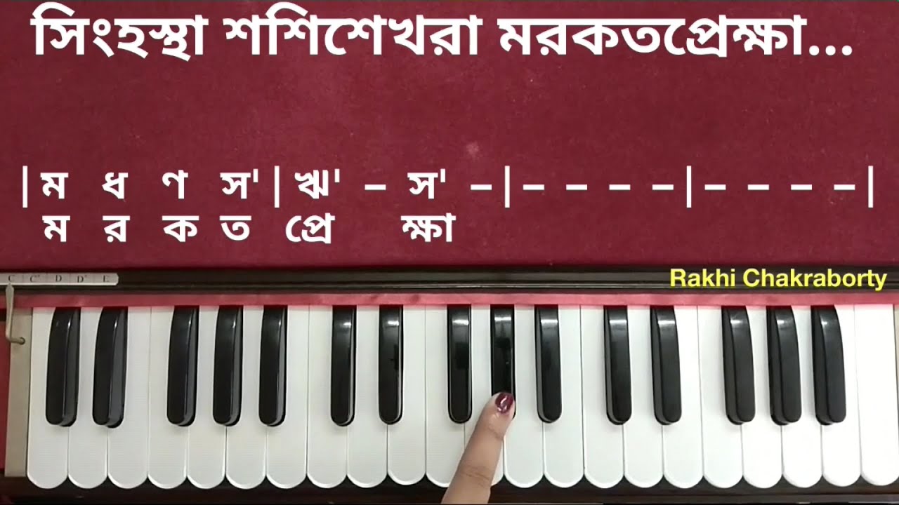 সিংহস্থা শশিশেখরা স্বরলিপি | হারমোনিয়াম টিউটোরিয়াল | Singhastha Sashisekhara Harmonium Tutorial