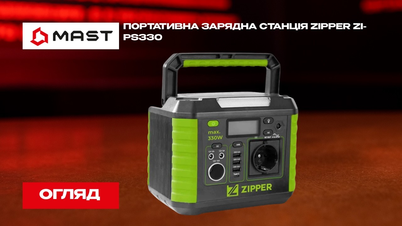 Огляд Портативної зарядної станції Zipper ZI-PS330 &mdash; компактність та універсальність живлення.