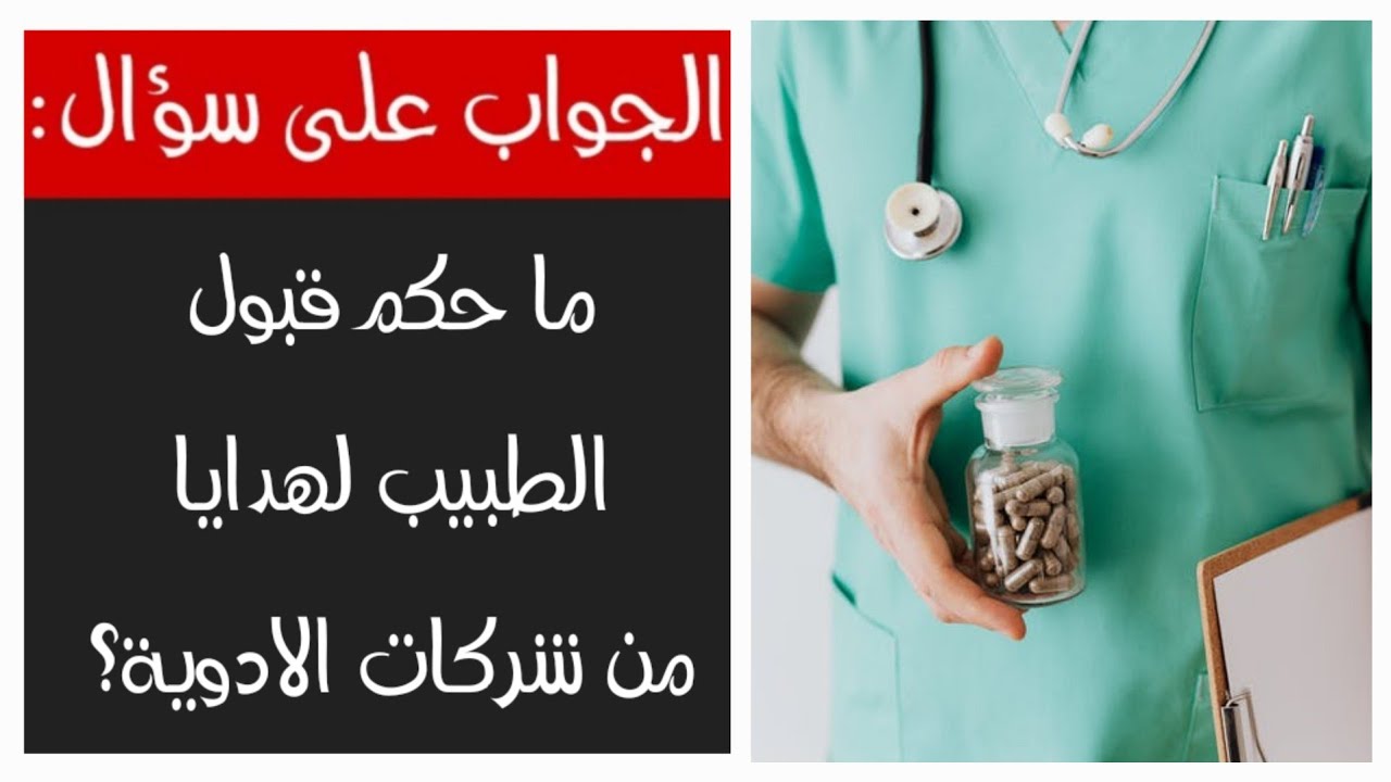 هل الهدايا التي تقدمها شركات الأدوية للأطباء حلال أم حرام؟ الإجابــة على الأسئلة برنامج يسألونك 2022