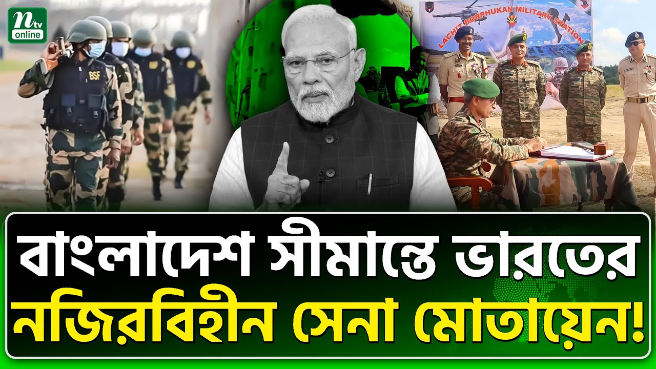 সীমান্তে ভারতের ঘাটি নির্মাণ বাংলাদেশকে কী বার্তা দিচ্ছে? | India | Bangladesh | NTV News