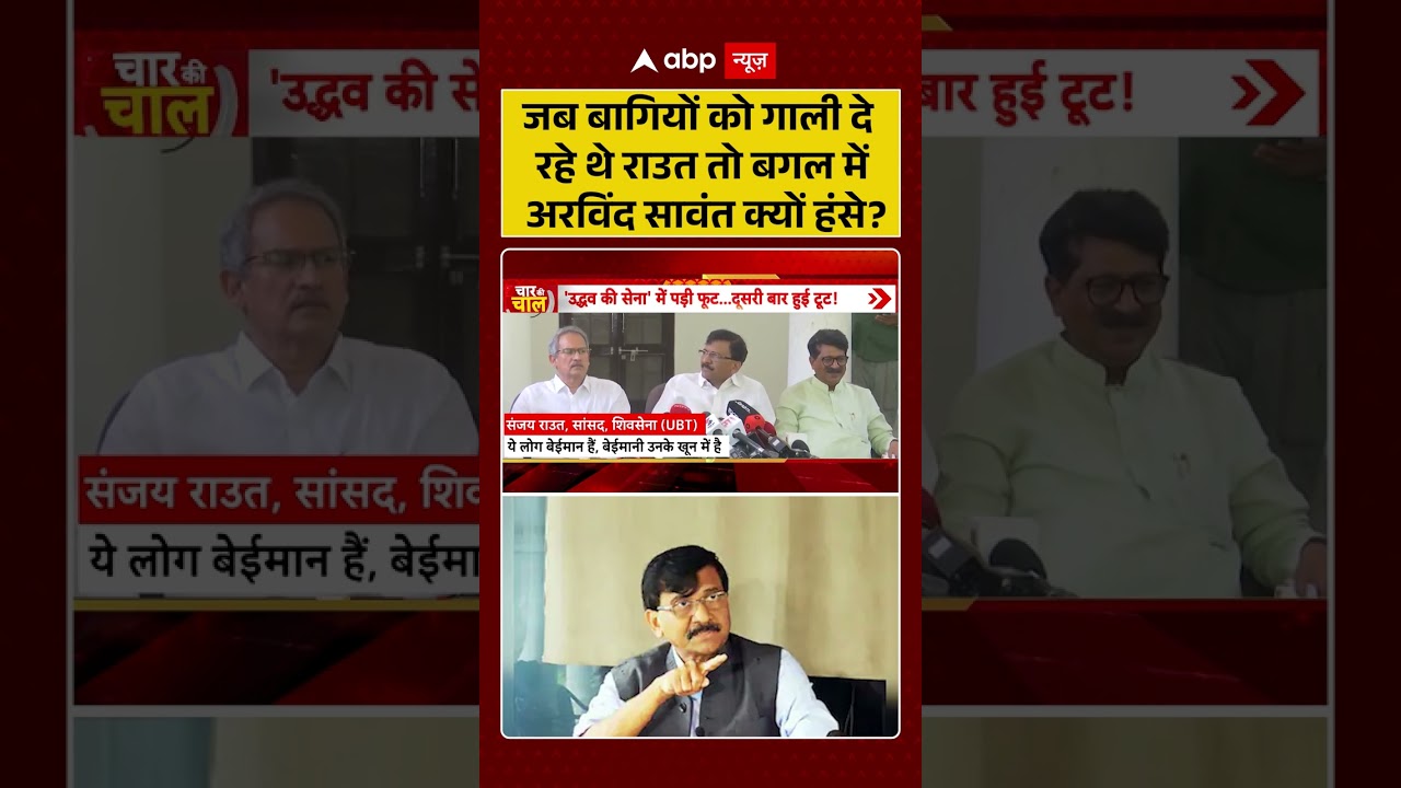 Shiv Sena UBT Split : जब बागियों को गाली दे रहे थे राउत तो बगल में अरविंद सावंत क्यों हंसे? #shorts